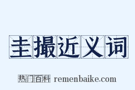 圭撮近义词是什么意思的图片